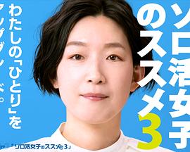 独活女子的推荐 第三季海报,美剧视频-美剧下载-美剧在线观看-高清美剧-人人影视_筷子视频