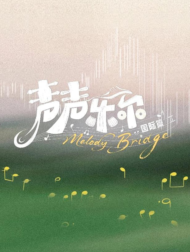 声声乐尔 国际篇海报,美剧视频-美剧下载-美剧在线观看-高清美剧-人人影视_筷子视频