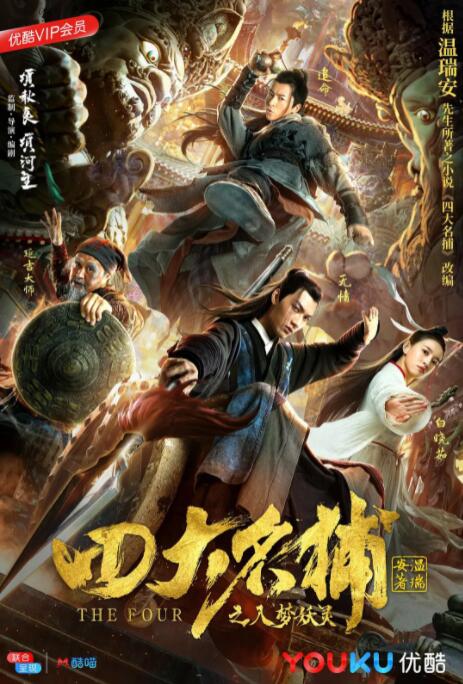 四大名捕之入梦妖灵海报,美剧视频-美剧下载-美剧在线观看-高清美剧-人人影视_筷子视频