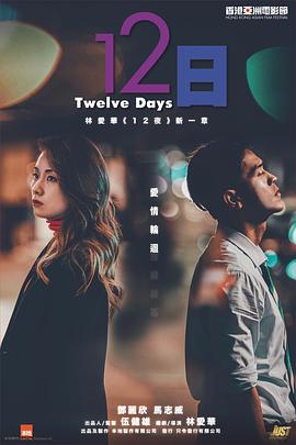 12日海报,美剧视频-美剧下载-美剧在线观看-高清美剧-人人影视_筷子视频