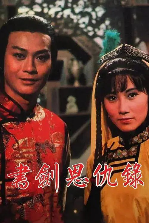 书剑恩仇录 1976海报,美剧视频-美剧下载-美剧在线观看-高清美剧-人人影视_筷子视频