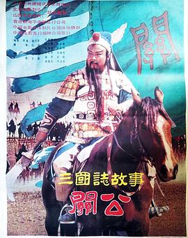三国志：关公(上集)海报,美剧视频-美剧下载-美剧在线观看-高清美剧-人人影视_筷子视频