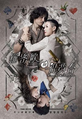 罗密欧与祝英台海报,美剧视频-美剧下载-美剧在线观看-高清美剧-人人影视_筷子视频