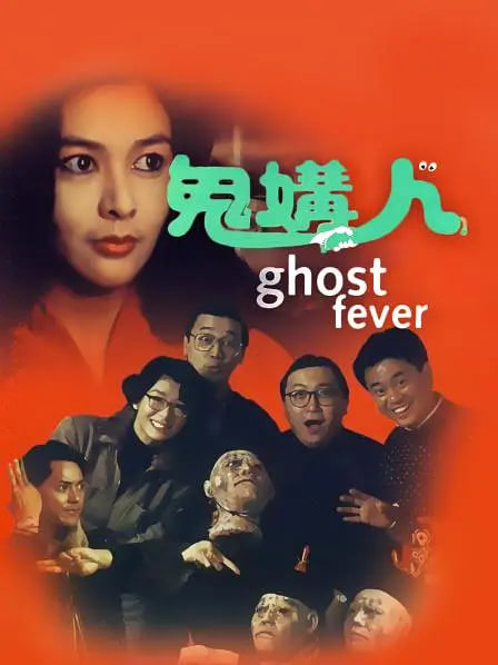 鬼媾人海报,美剧视频-美剧下载-美剧在线观看-高清美剧-人人影视_筷子视频