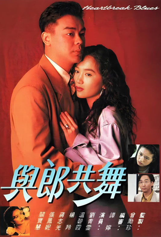 与郎共舞海报,美剧视频-美剧下载-美剧在线观看-高清美剧-人人影视_筷子视频