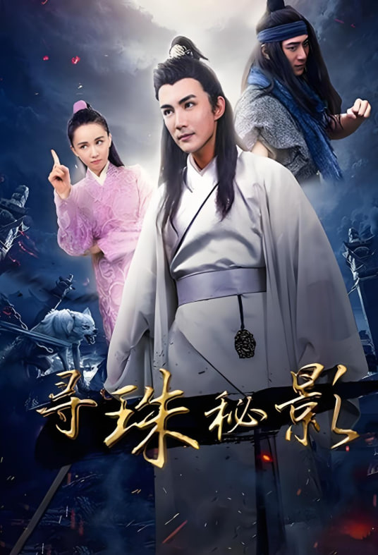 寻珠秘影海报,美剧视频-美剧下载-美剧在线观看-高清美剧-人人影视_筷子视频