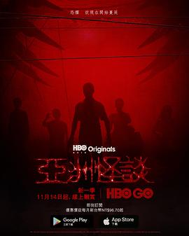 亚洲怪谈 第二季海报,美剧视频-美剧下载-美剧在线观看-高清美剧-人人影视_筷子视频