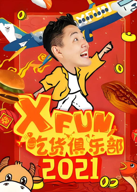 路见不平来碗fun 2021海报,美剧视频-美剧下载-美剧在线观看-高清美剧-人人影视_筷子视频