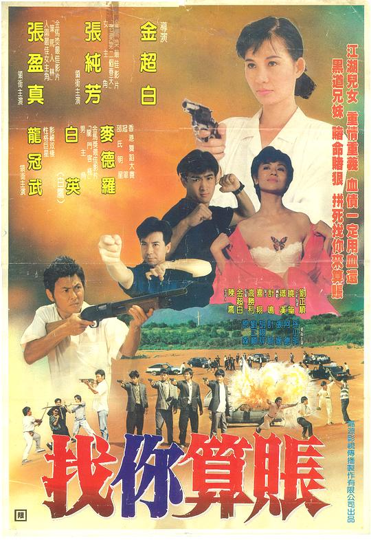 找你算账海报,美剧视频-美剧下载-美剧在线观看-高清美剧-人人影视_筷子视频