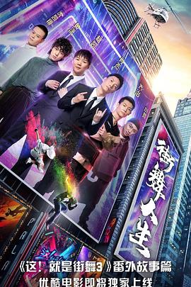 街舞人生海报,美剧视频-美剧下载-美剧在线观看-高清美剧-人人影视_筷子视频