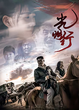 光明行海报,美剧视频-美剧下载-美剧在线观看-高清美剧-人人影视_筷子视频