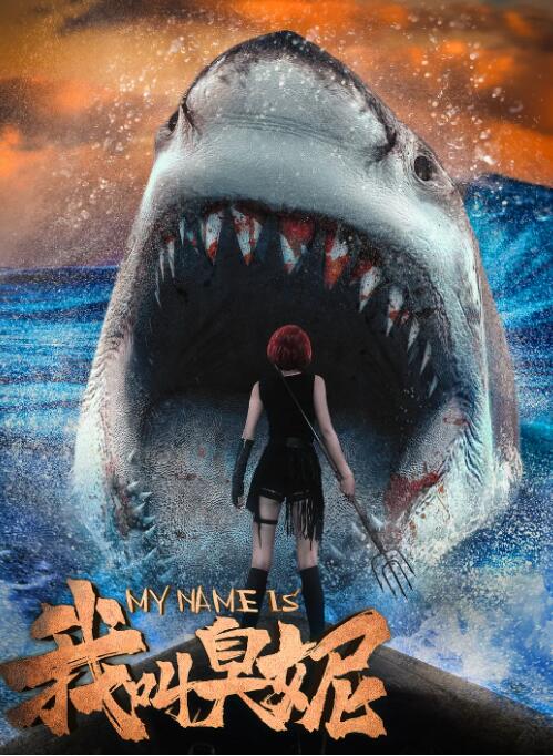 我叫臭妮海报,美剧视频-美剧下载-美剧在线观看-高清美剧-人人影视_筷子视频