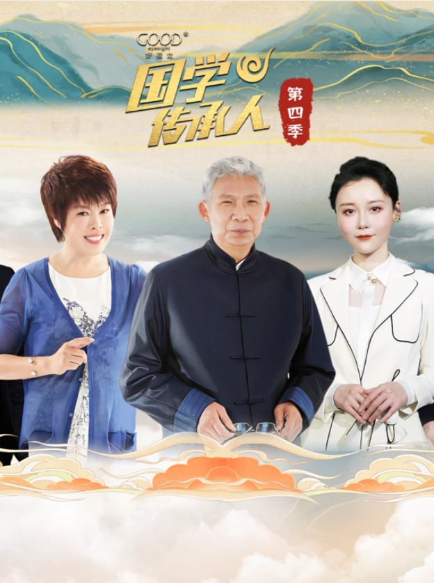 国学传承人 第四季海报,美剧视频-美剧下载-美剧在线观看-高清美剧-人人影视_筷子视频