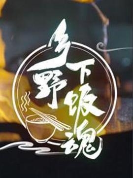 乡野下饭魂海报,美剧视频-美剧下载-美剧在线观看-高清美剧-人人影视_筷子视频