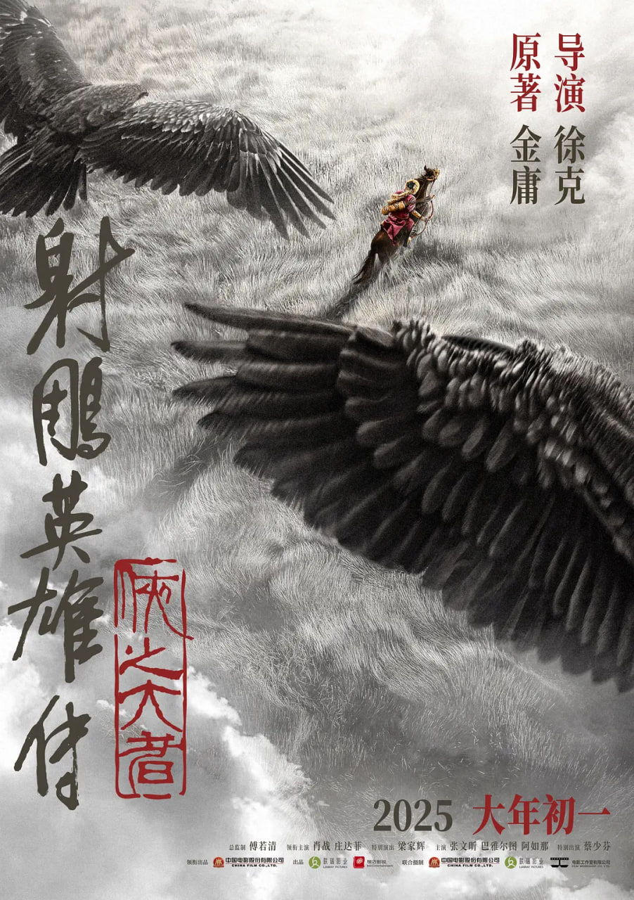 射雕英雄传：侠之大者海报,美剧视频-美剧下载-美剧在线观看-高清美剧-人人影视_筷子视频