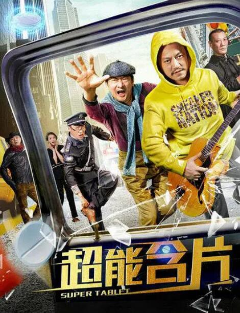 超能含片海报,美剧视频-美剧下载-美剧在线观看-高清美剧-人人影视_筷子视频