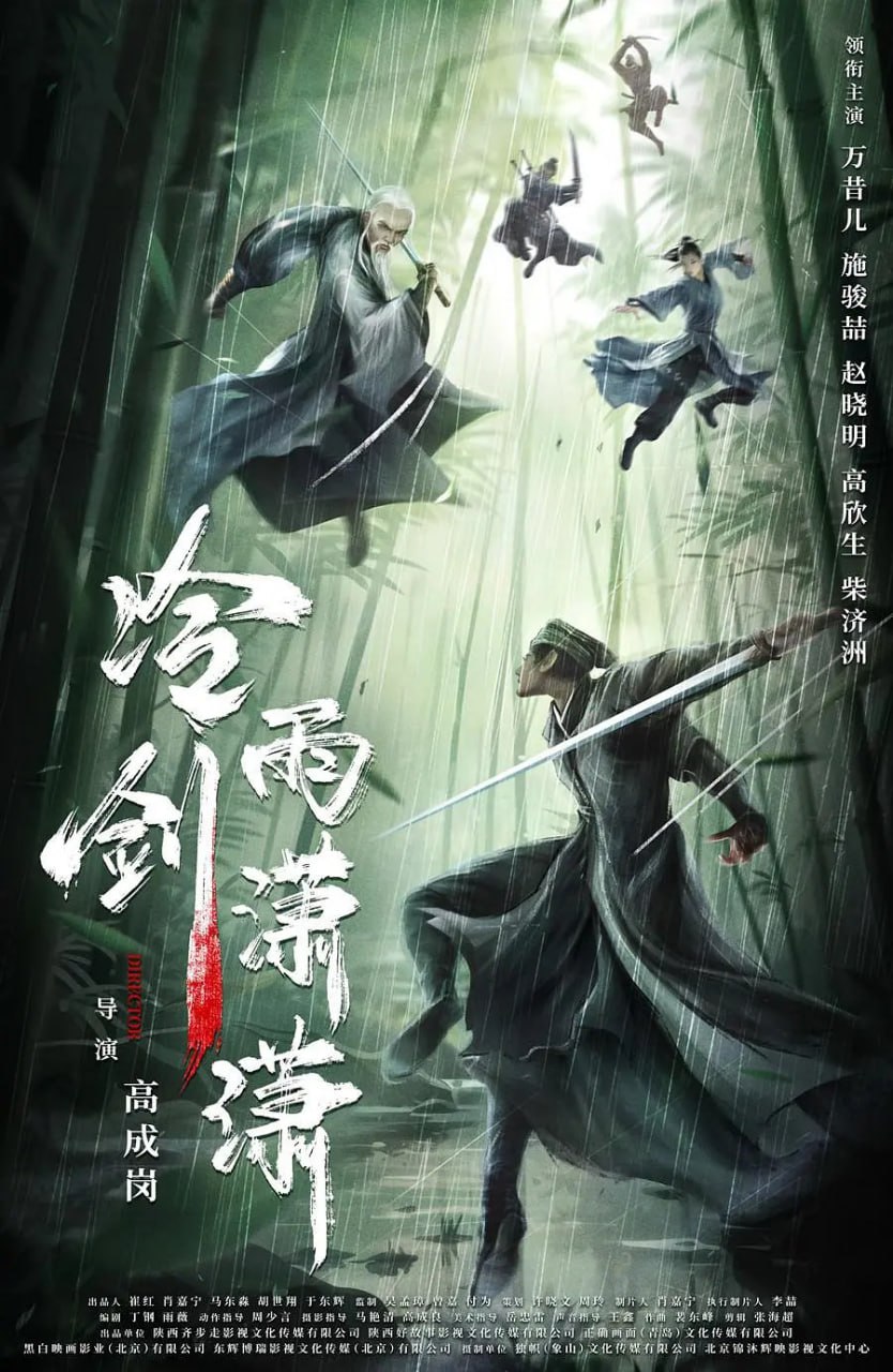 冷雨剑潇潇 2024海报,美剧视频-美剧下载-美剧在线观看-高清美剧-人人影视_筷子视频