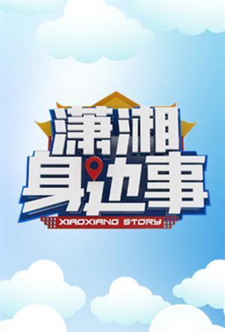 潇湘身边事海报,美剧视频-美剧下载-美剧在线观看-高清美剧-人人影视_筷子视频