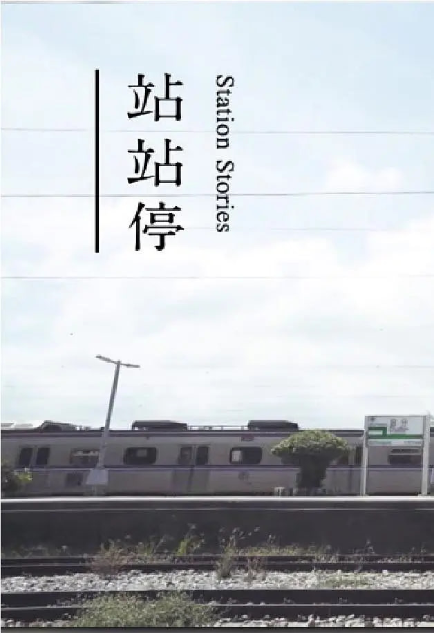 站站停海报,美剧视频-美剧下载-美剧在线观看-高清美剧-人人影视_筷子视频