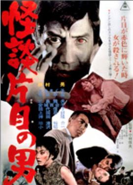 怪談片目の男海报,美剧视频-美剧下载-美剧在线观看-高清美剧-人人影视_筷子视频