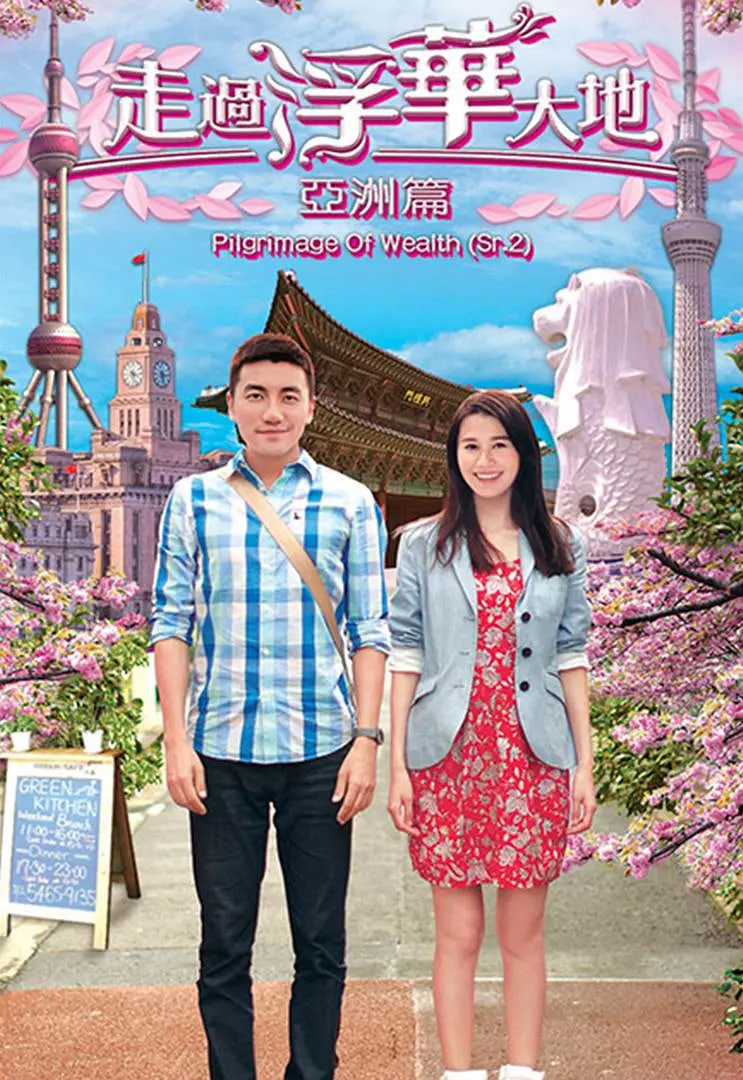 走过浮华大地 亚洲篇海报,美剧视频-美剧下载-美剧在线观看-高清美剧-人人影视_筷子视频
