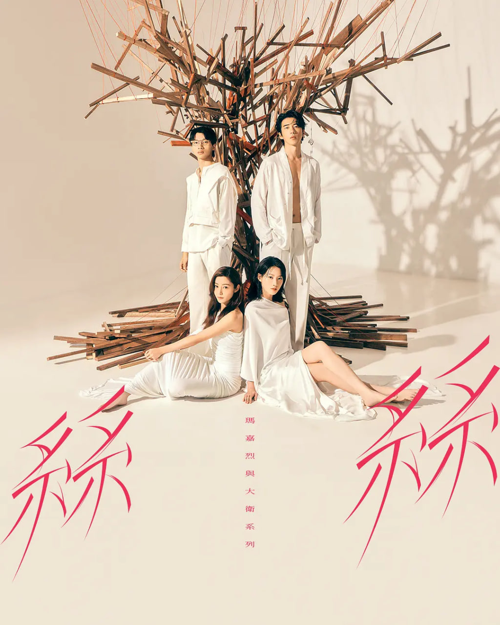 玛嘉烈与大卫系列 丝丝海报,美剧视频-美剧下载-美剧在线观看-高清美剧-人人影视_筷子视频