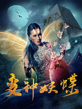 变种妖蝶海报,美剧视频-美剧下载-美剧在线观看-高清美剧-人人影视_筷子视频
