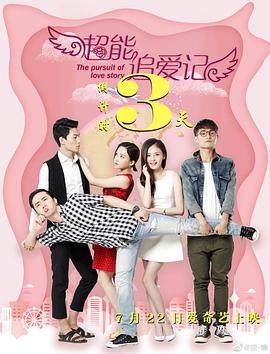 超能追爱记海报,美剧视频-美剧下载-美剧在线观看-高清美剧-人人影视_筷子视频