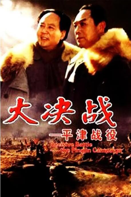 大决战之平津战役海报,美剧视频-美剧下载-美剧在线观看-高清美剧-人人影视_筷子视频