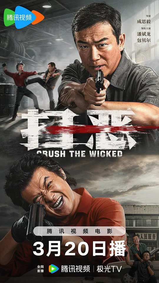 扫恶海报,美剧视频-美剧下载-美剧在线观看-高清美剧-人人影视_筷子视频