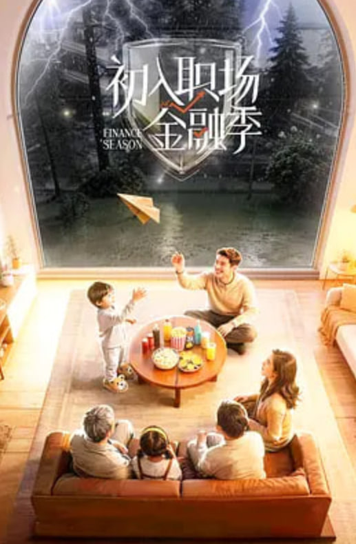 初入职场·金融季海报,美剧视频-美剧下载-美剧在线观看-高清美剧-人人影视_筷子视频