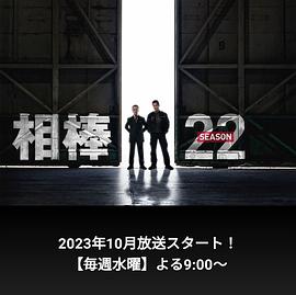 相棒 第22季海报,美剧视频-美剧下载-美剧在线观看-高清美剧-人人影视_筷子视频