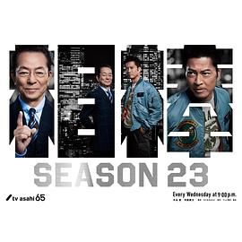 相棒 第23季海报,美剧视频-美剧下载-美剧在线观看-高清美剧-人人影视_筷子视频