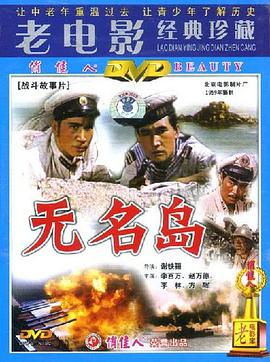 无名岛海报,美剧视频-美剧下载-美剧在线观看-高清美剧-人人影视_筷子视频