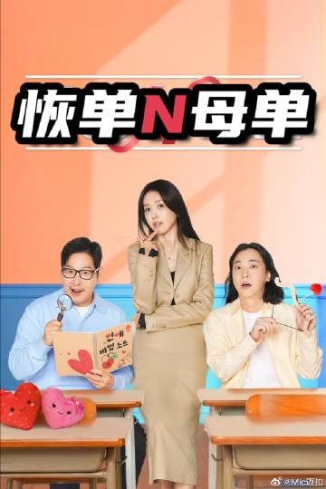 恢单N母单海报,美剧视频-美剧下载-美剧在线观看-高清美剧-人人影视_筷子视频