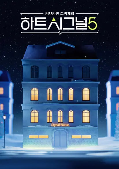 心脏信号5海报,美剧视频-美剧下载-美剧在线观看-高清美剧-人人影视_筷子视频