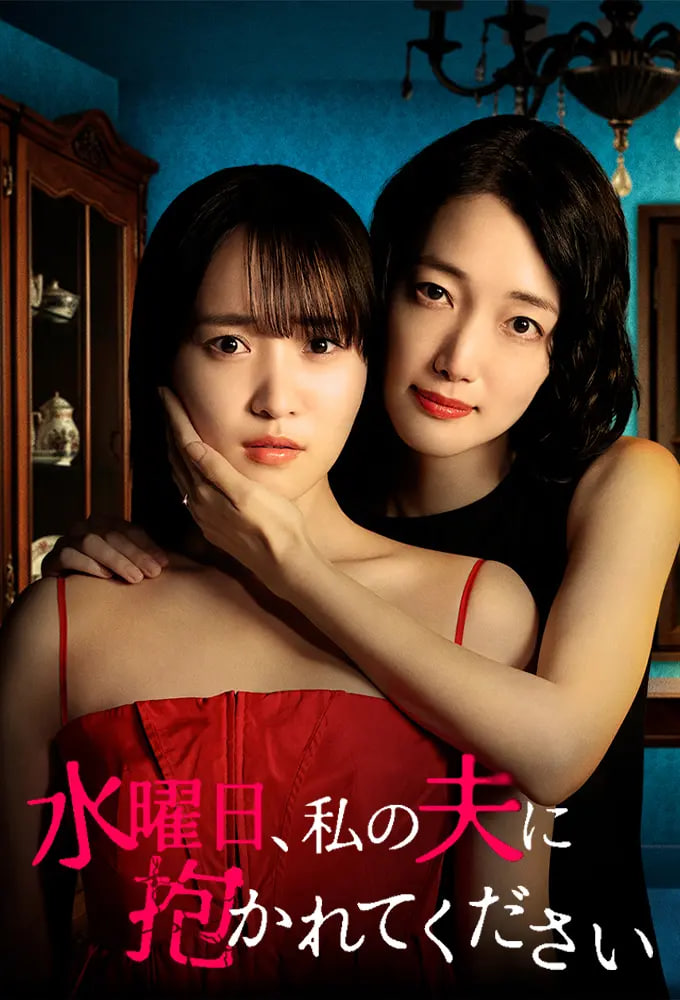 星期三，请让我丈夫拥抱你 水曜日海报,美剧视频-美剧下载-美剧在线观看-高清美剧-人人影视_筷子视频