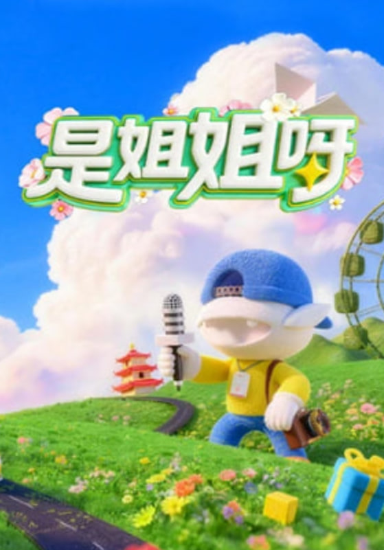 是姐姐呀海报,美剧视频-美剧下载-美剧在线观看-高清美剧-人人影视_筷子视频