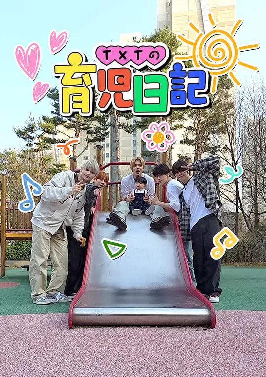 TXT的育儿日记海报,美剧视频-美剧下载-美剧在线观看-高清美剧-人人影视_筷子视频