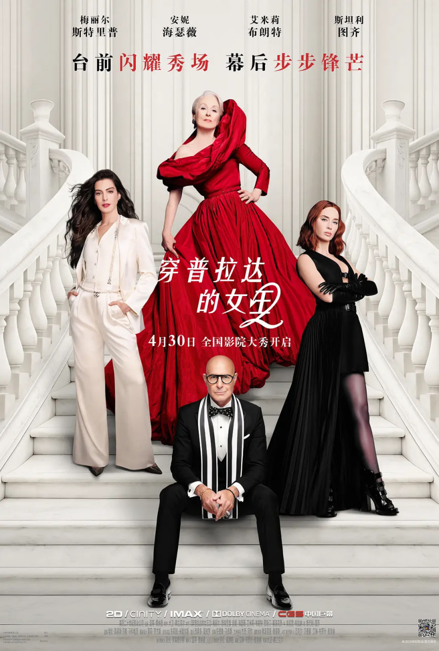 穿普拉达的女王2海报,美剧视频-美剧下载-美剧在线观看-高清美剧-人人影视_筷子视频