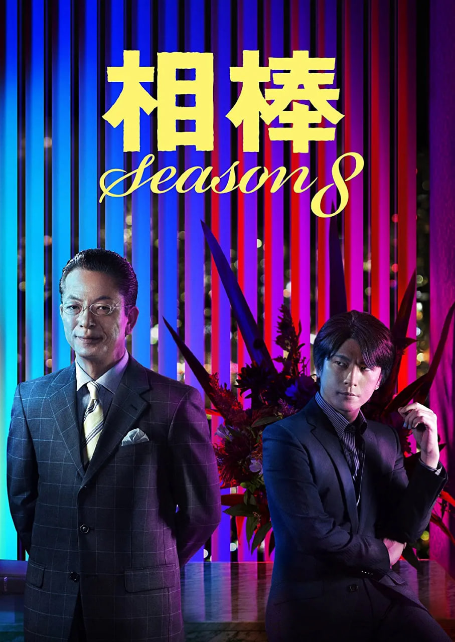 相棒 第八季海报,美剧视频-美剧下载-美剧在线观看-高清美剧-人人影视_筷子视频