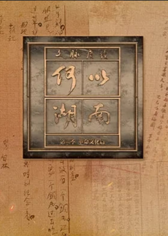 文脉赓续 何以湖南 第二季海报,美剧视频-美剧下载-美剧在线观看-高清美剧-人人影视_筷子视频