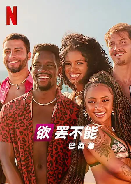 欲罢不能：巴西篇 第二季海报,美剧视频-美剧下载-美剧在线观看-高清美剧-人人影视_筷子视频