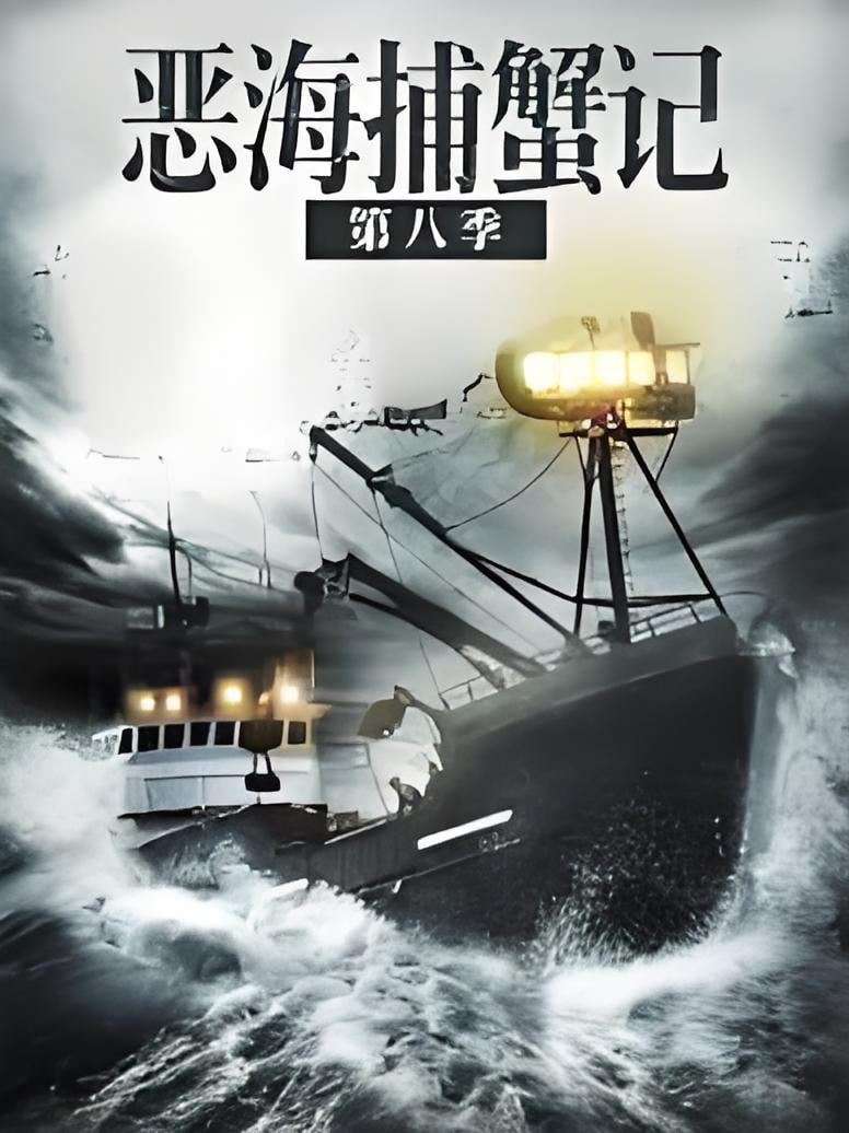 恶海捕蟹记 第八季海报,美剧视频-美剧下载-美剧在线观看-高清美剧-人人影视_筷子视频