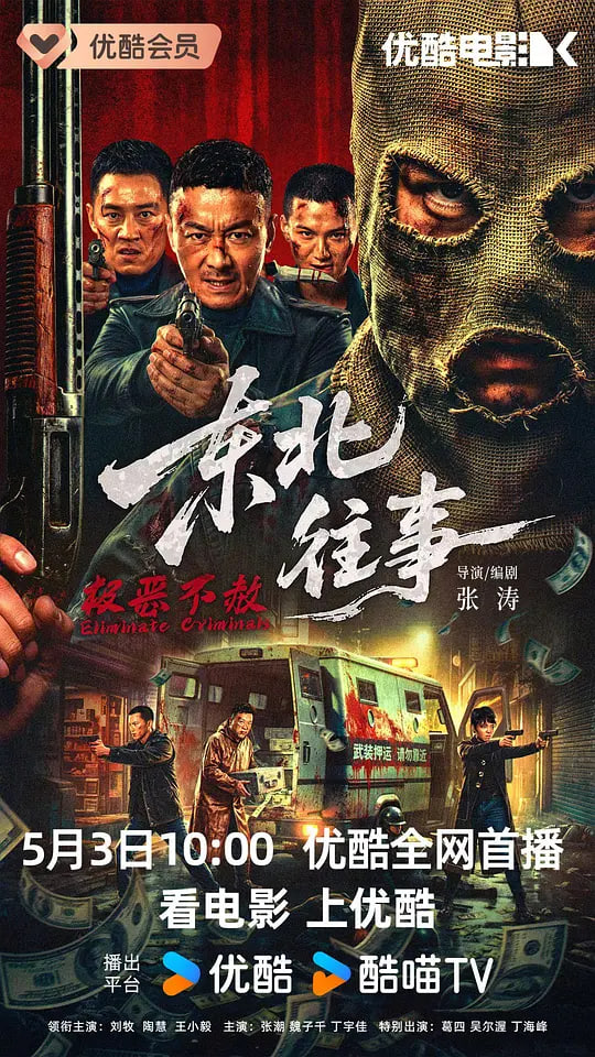 东北往事·极恶不赦海报,美剧视频-美剧下载-美剧在线观看-高清美剧-人人影视_筷子视频