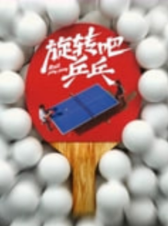 旋转吧乒乓海报,美剧视频-美剧下载-美剧在线观看-高清美剧-人人影视_筷子视频