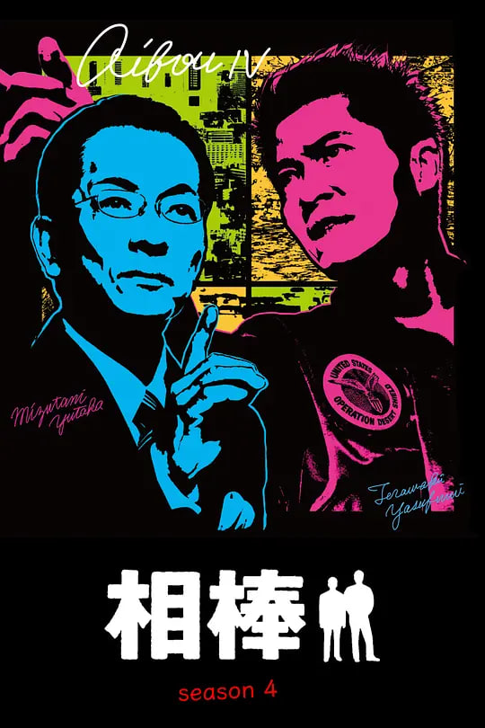 相棒 第四季海报,美剧视频-美剧下载-美剧在线观看-高清美剧-人人影视_筷子视频