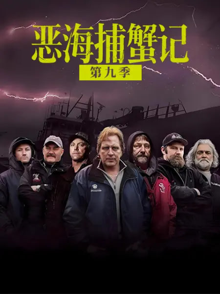 恶海捕蟹记 第九季海报,美剧视频-美剧下载-美剧在线观看-高清美剧-人人影视_筷子视频