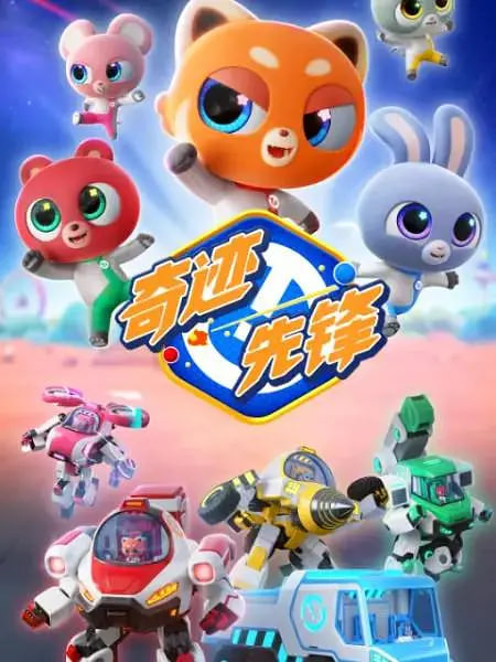 奇迹先锋海报,美剧视频-美剧下载-美剧在线观看-高清美剧-人人影视_筷子视频