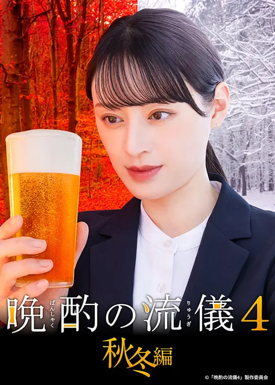 晚酌的流派4：秋冬篇海报,美剧视频-美剧下载-美剧在线观看-高清美剧-人人影视_筷子视频